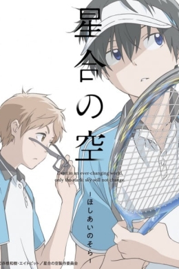 Небо, где встретились звёзды (сериал)