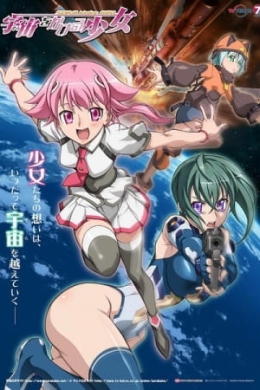 Девочка, покорившая космос (сериал)