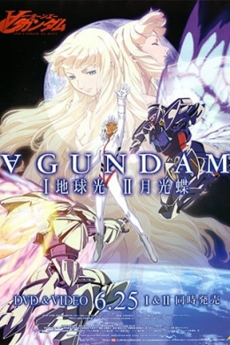 ГАНДАМ: Объединение: фильм 1