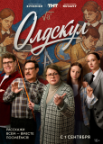 Олдскул (сериал)