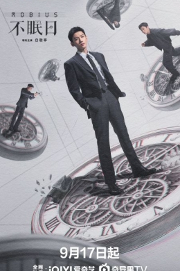 Бессонные дни (сериал)