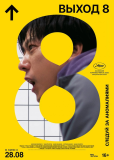 Выход 8
