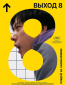 Выход 8
