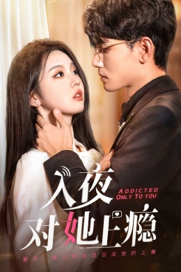 Зависим от ночей с ней (сериал)