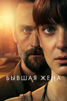 Бывшая жена (сериал)