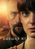 Бывшая жена (сериал)