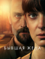 Бывшая жена (сериал)