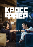 Кроссфаер (сериал)