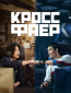 Кроссфаер (сериал)