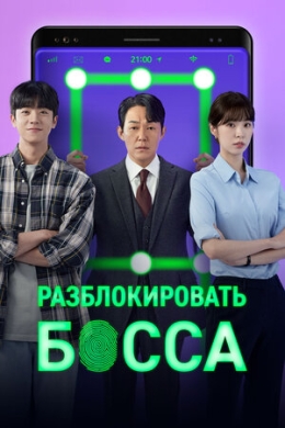 Разблокировать босса (сериал)