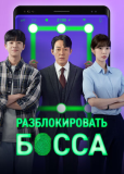Разблокировать босса (сериал)