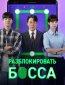 Разблокировать босса (сериал)