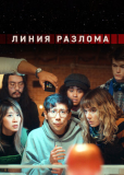 Линия разлома (многосерийный)