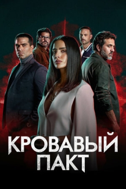 Кровавый пакт (сериал)