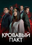 Кровавый пакт (сериал)