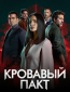 Кровавый пакт (сериал)