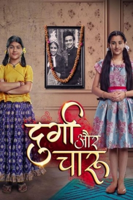 Дурга и Чару (сериал)