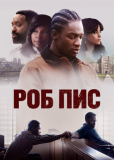 Роб Пис