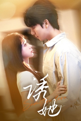 Соблазнительная любовь (сериал)