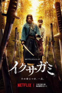 Последний выживший самурай (многосерийный)