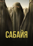 Сабайя
