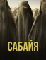 Сабайя