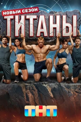 Титаны (сериал)