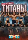 Титаны (сериал)