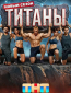 Титаны (сериал)