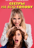 Сестры на всю голову