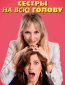 Сестры на всю голову