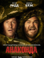 Анаконда