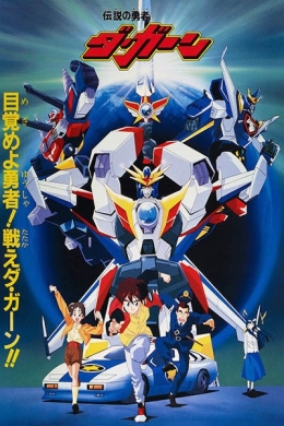 Легенда о Храбром Да-Гарне (сериал)