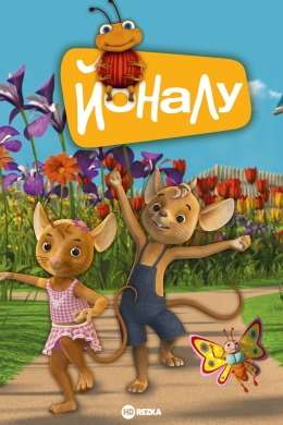 ЙоНаЛу (сериал)