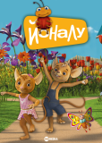 ЙоНаЛу (сериал)