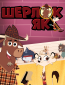 Шерлок Як (сериал)