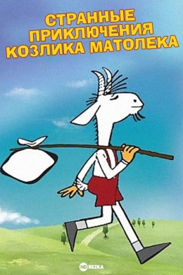 Странные приключения Козлика Матолека (сериал)