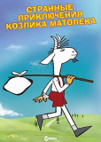 Странные приключения Козлика Матолека (сериал)