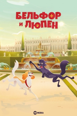 Приключения Бельфора и Люпена (сериал)