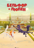 Приключения Бельфора и Люпена (сериал)
