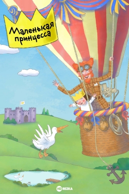 Маленькая принцесса (сериал)