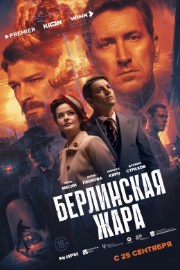 Берлинская жара (сериал)
