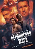Берлинская жара (сериал)