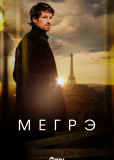 Мегрэ (сериал)