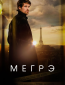 Мегрэ (сериал)