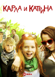 Карла и Катрина