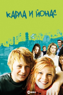 Карла и Йонас