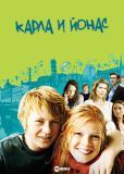 Карла и Йонас