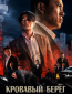 Кровавый берег