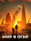 Мир в огне